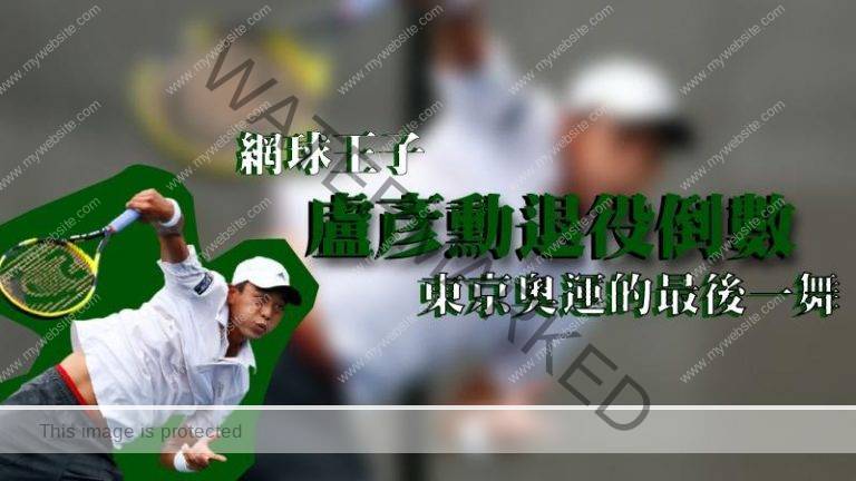 东京奥运的最后一舞──网球王子卢彦勳倒数退役！