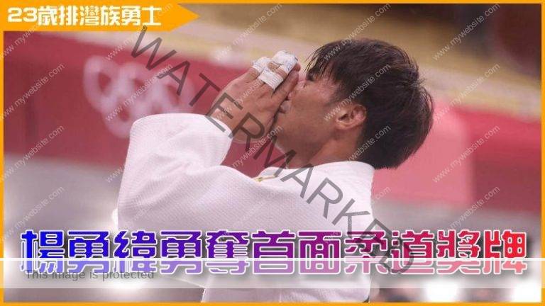 23岁排湾族勇士──杨勇纬勇夺东京奥运首面柔道奖牌！