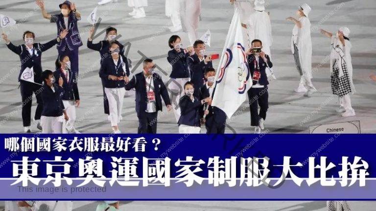 这个国家超好看的！东京奥运国家制服大比拚，您支持的国家队制服是哪款呢？