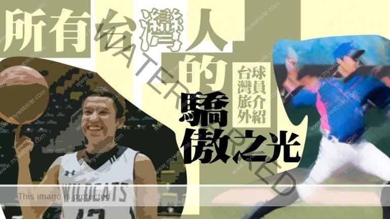所有台湾人的骄傲之光——台湾旅外球员介绍