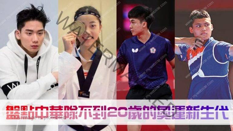 【奥运新生代】盘点中华队年纪不到20岁的青年选手