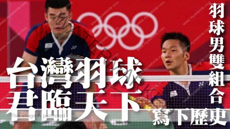 台湾羽球君临天下，羽球男双组合晋级冠军赛写下历史