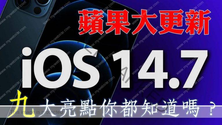 苹果IOS 14.7大更新！九大亮点修復更新整理一篇文告诉你！