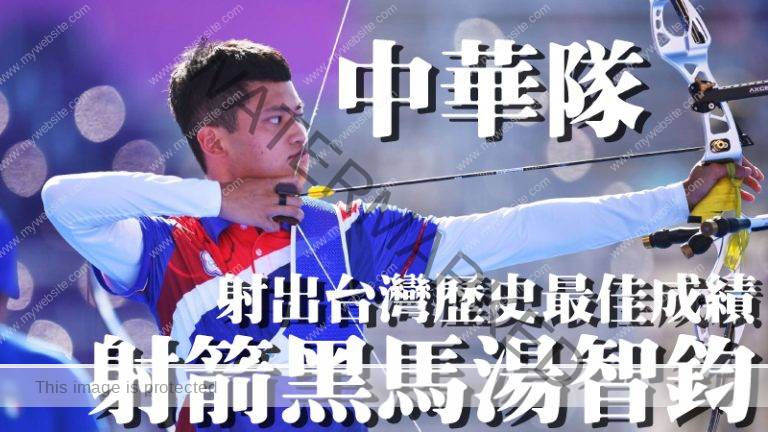 中华队射箭黑马！汤智钧射出台湾历史最佳成绩！