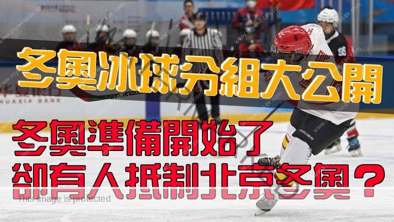 【2022年冬奥冰球分组名单】冬奥准备开始了却有人抵制北京冬奥？