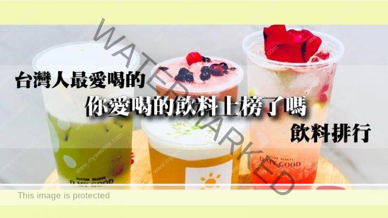 台湾人最爱喝的十个手摇饮料种类，你爱喝的排在第几名呢？