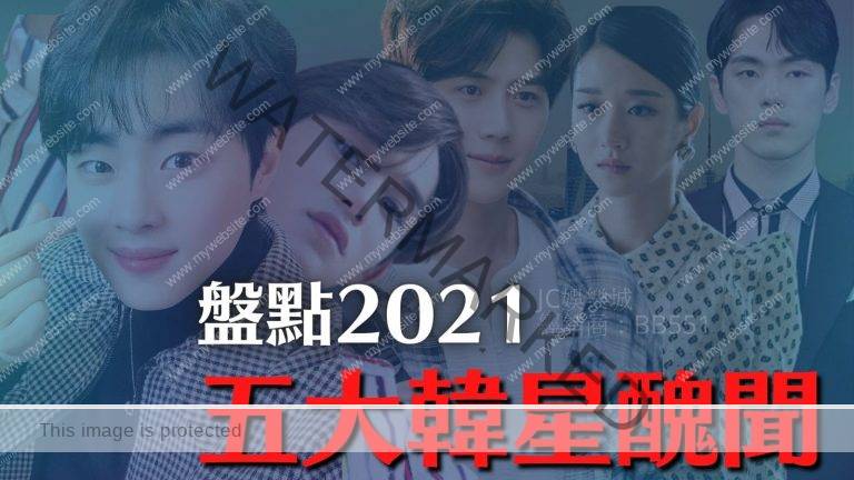 【2021 五大韩星丑闻】韩国娱乐圈=深水游泳池？！盘点2021五大韩星丑闻