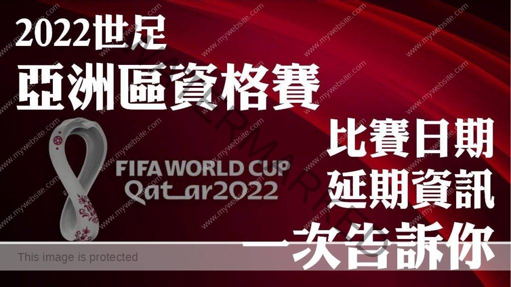 世界盃亚洲区资格赛延期
