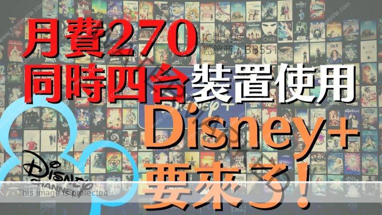 【Disney台湾频道介绍】台湾可以看Disney+影集了！Disney+收费方案说明