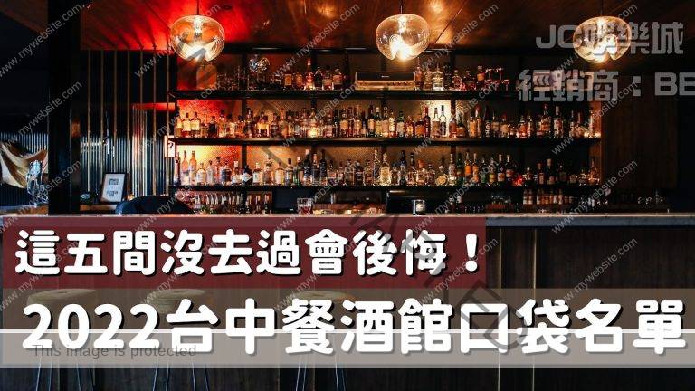 【2022台中酒吧推荐名单】酒精流氓集合！这五间台中酒吧你一定要去过！