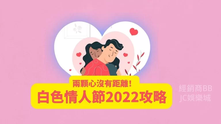 【白色情人节2022】拿下他/她的心！情人节大攻略！